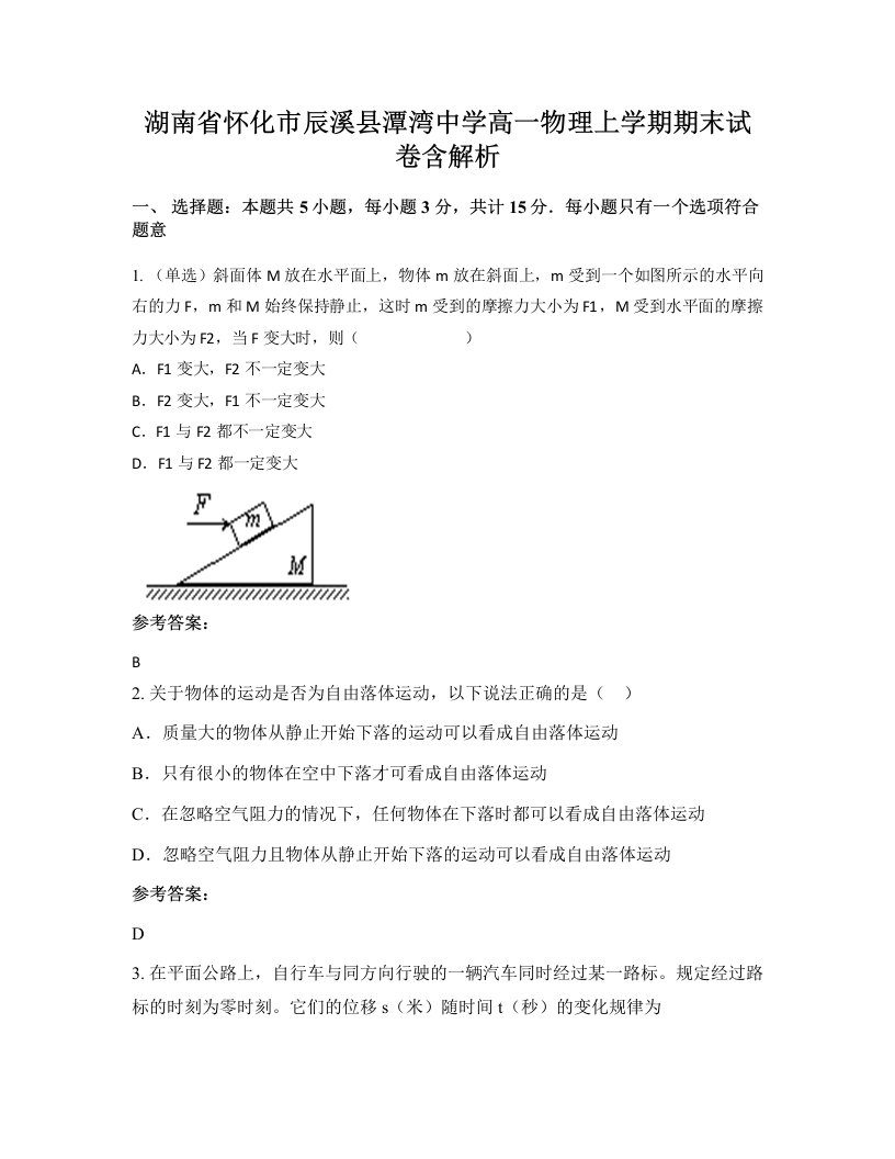 湖南省怀化市辰溪县潭湾中学高一物理上学期期末试卷含解析