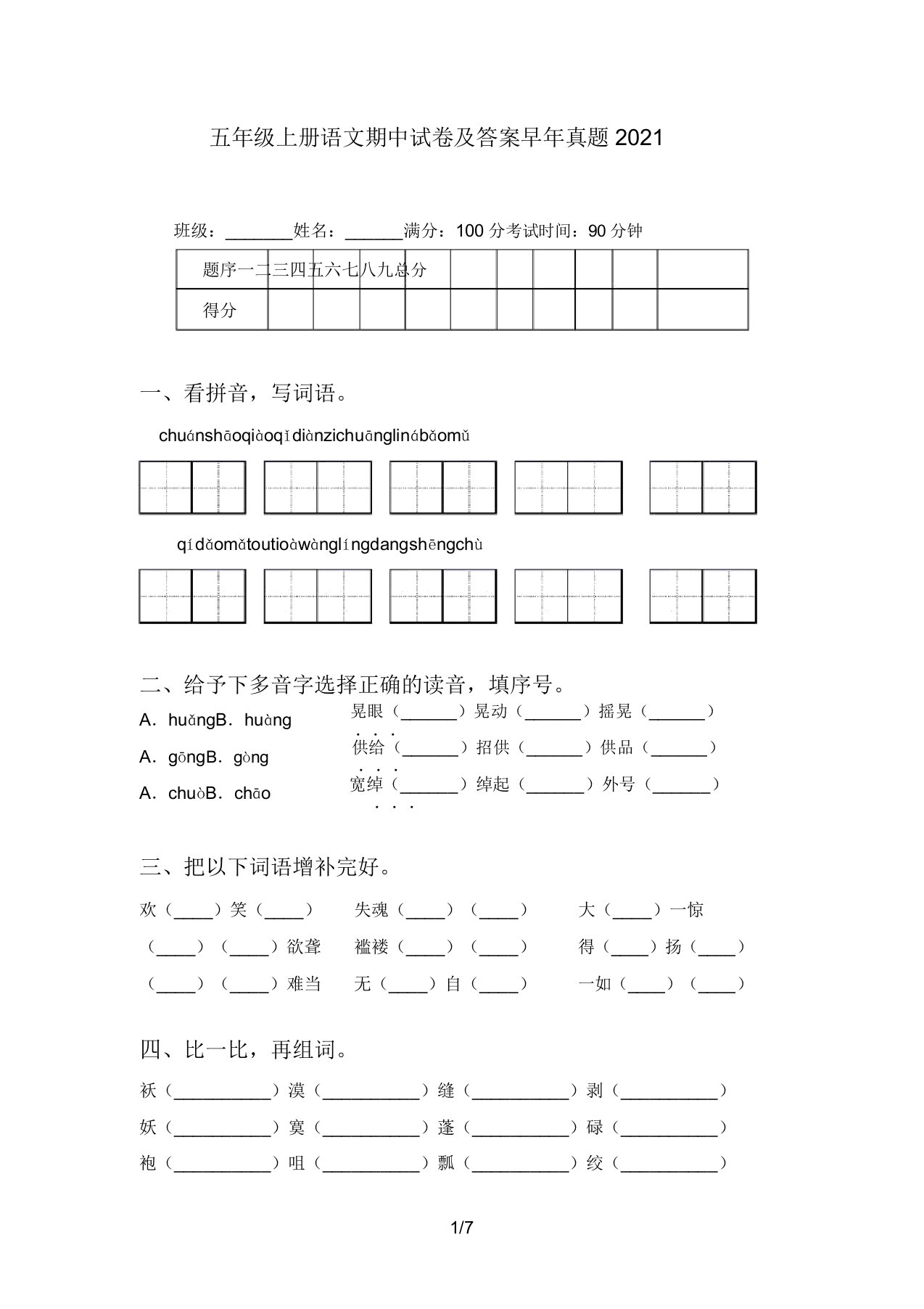 五年级上册语文期中试卷及答案往年真题2021