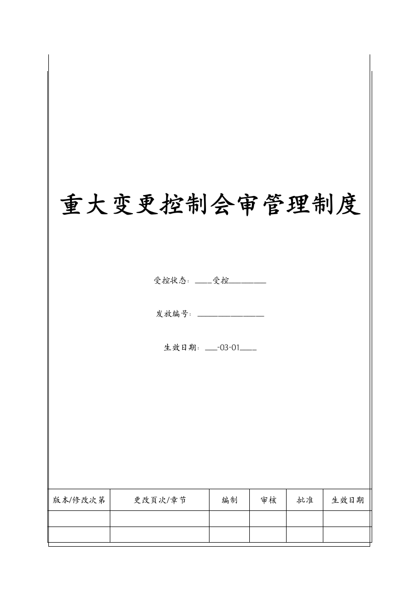 重大变更控制会审管理制度样本