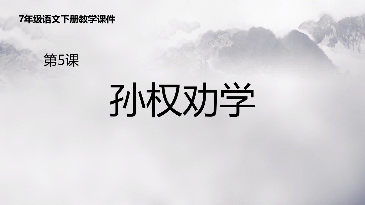 2024部编版语文七年级下册教学课件3孙权劝学