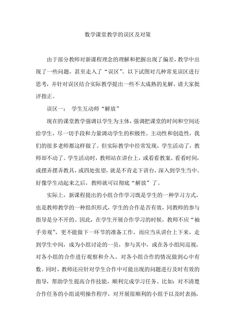 数学课堂教学的误区及对策