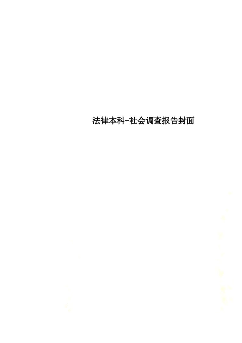 法律本科-社会调查报告封面