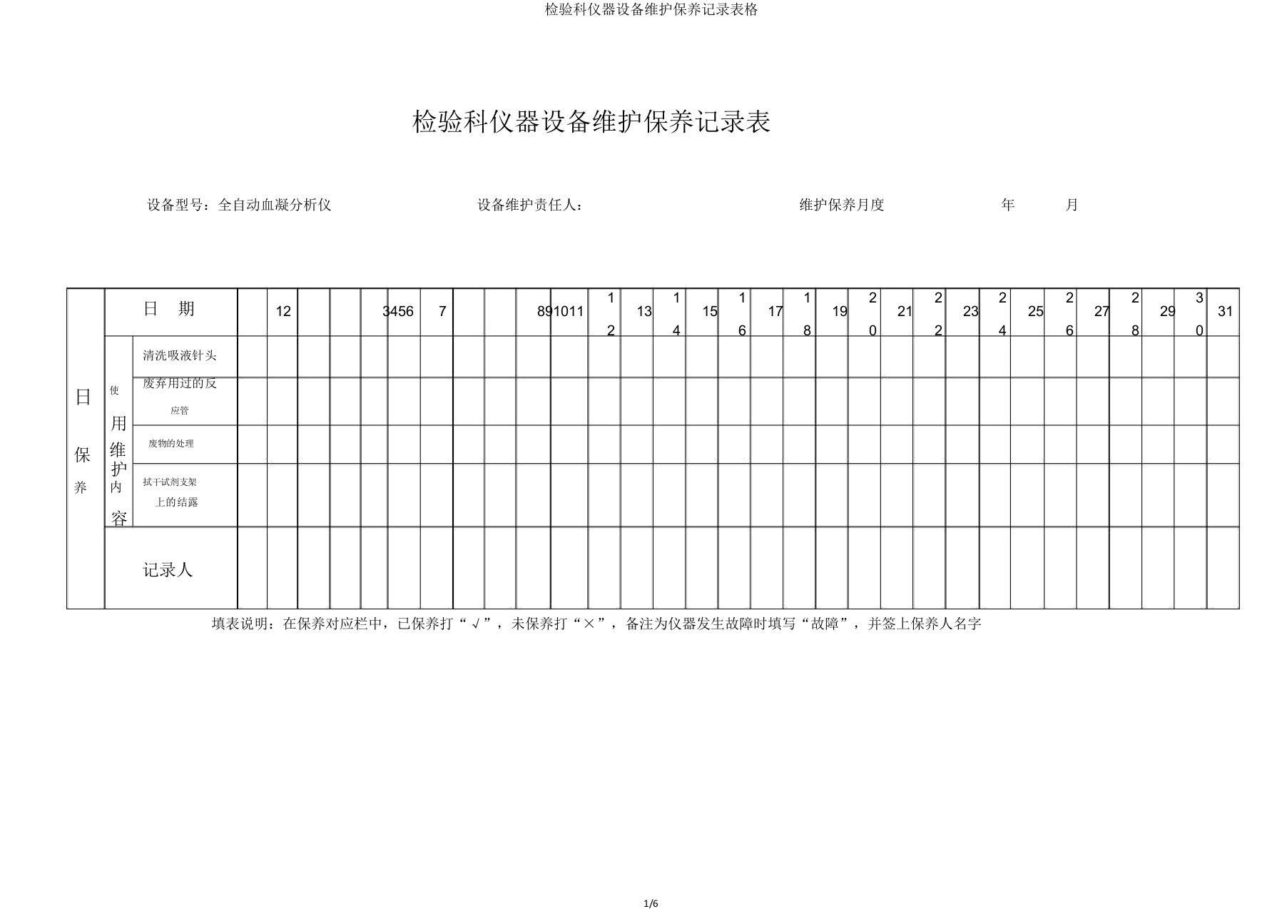 检验科仪器设备维护保养记录表格