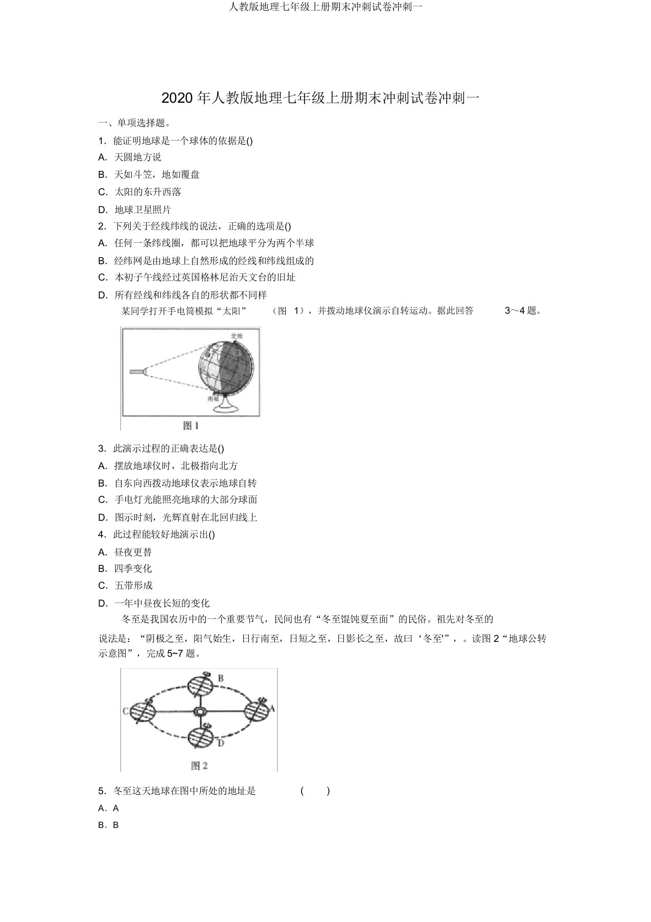 人教版地理七年级上册期末冲刺试卷冲刺一