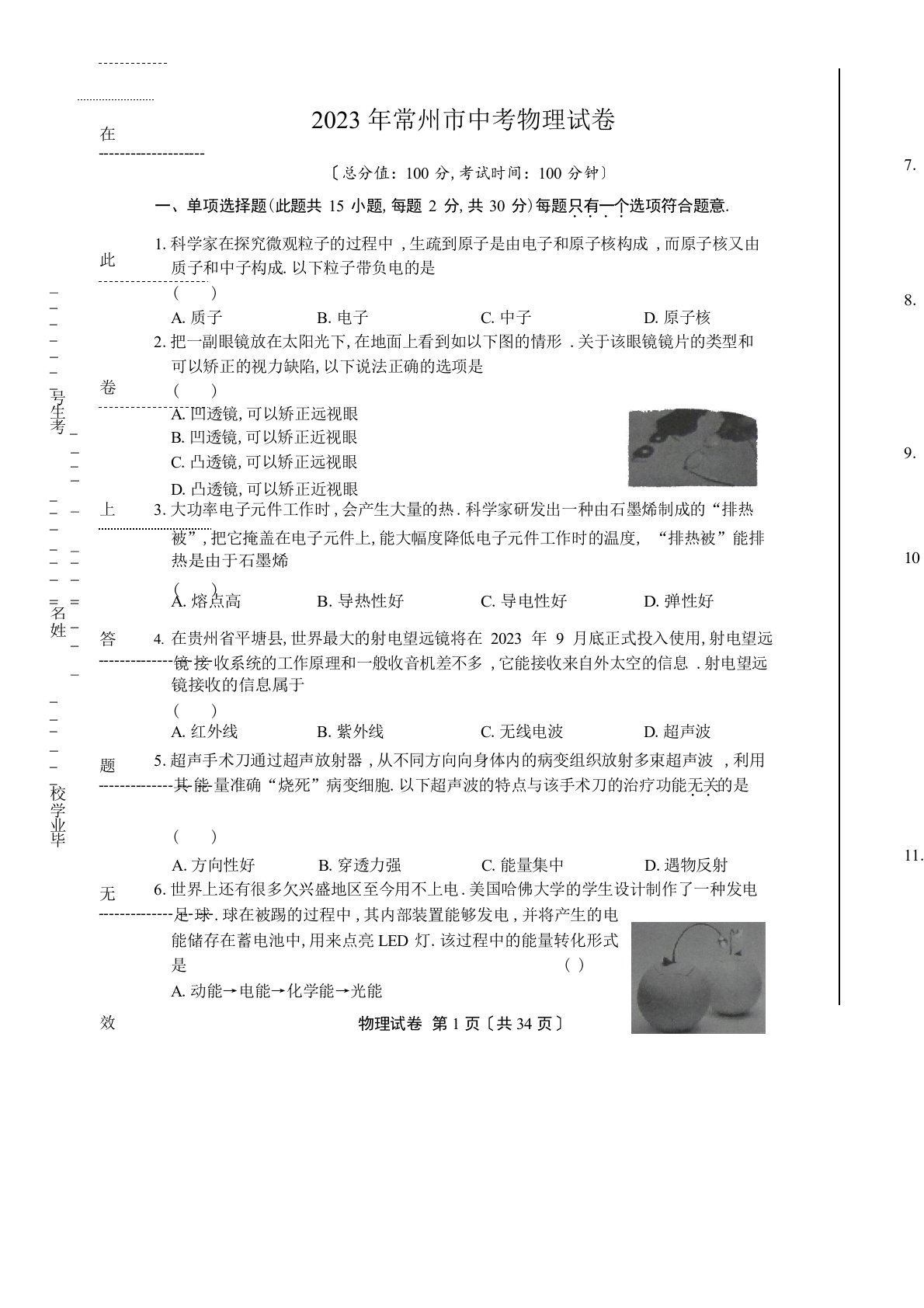 2023年江苏省常州市中考物理试卷(含答案)