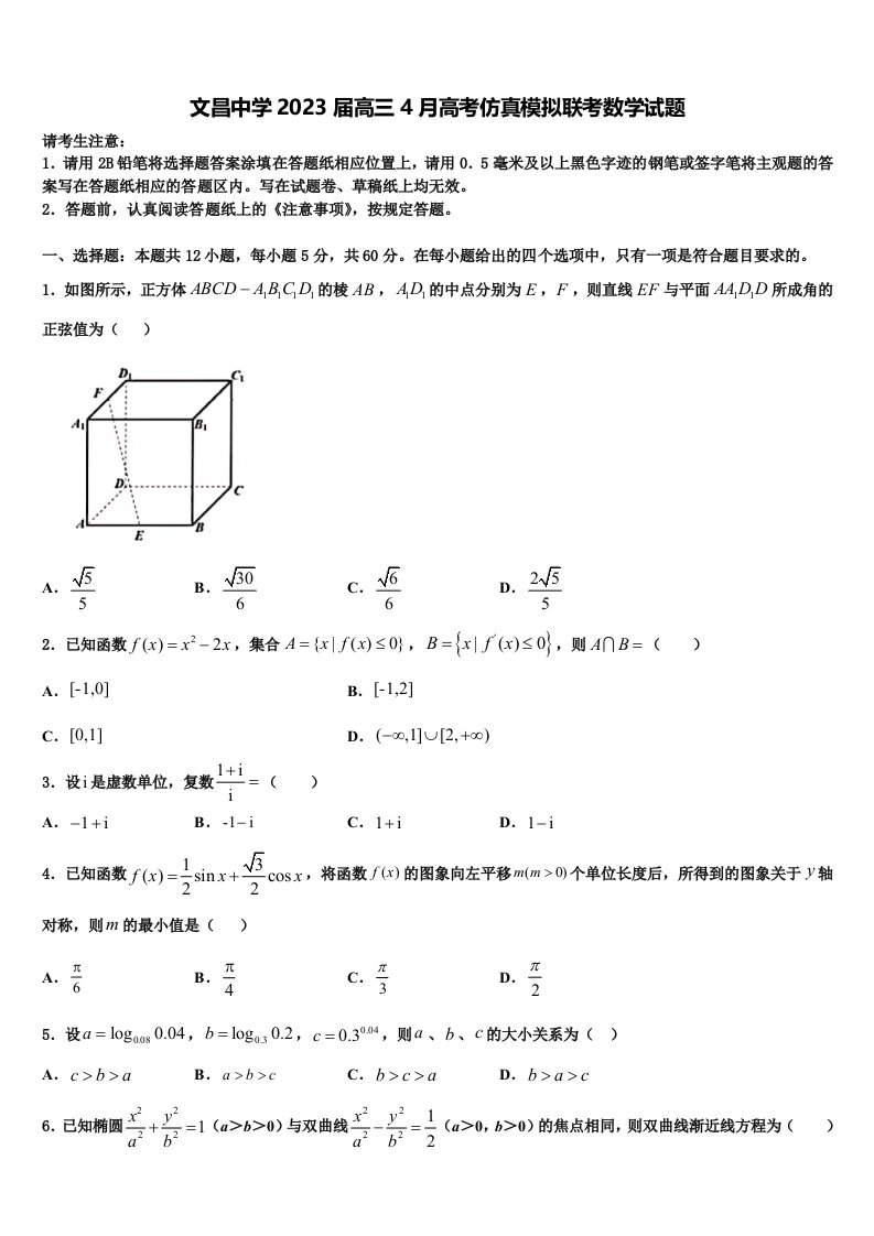 文昌中学2023届高三4月高考仿真模拟联考数学试题含解析