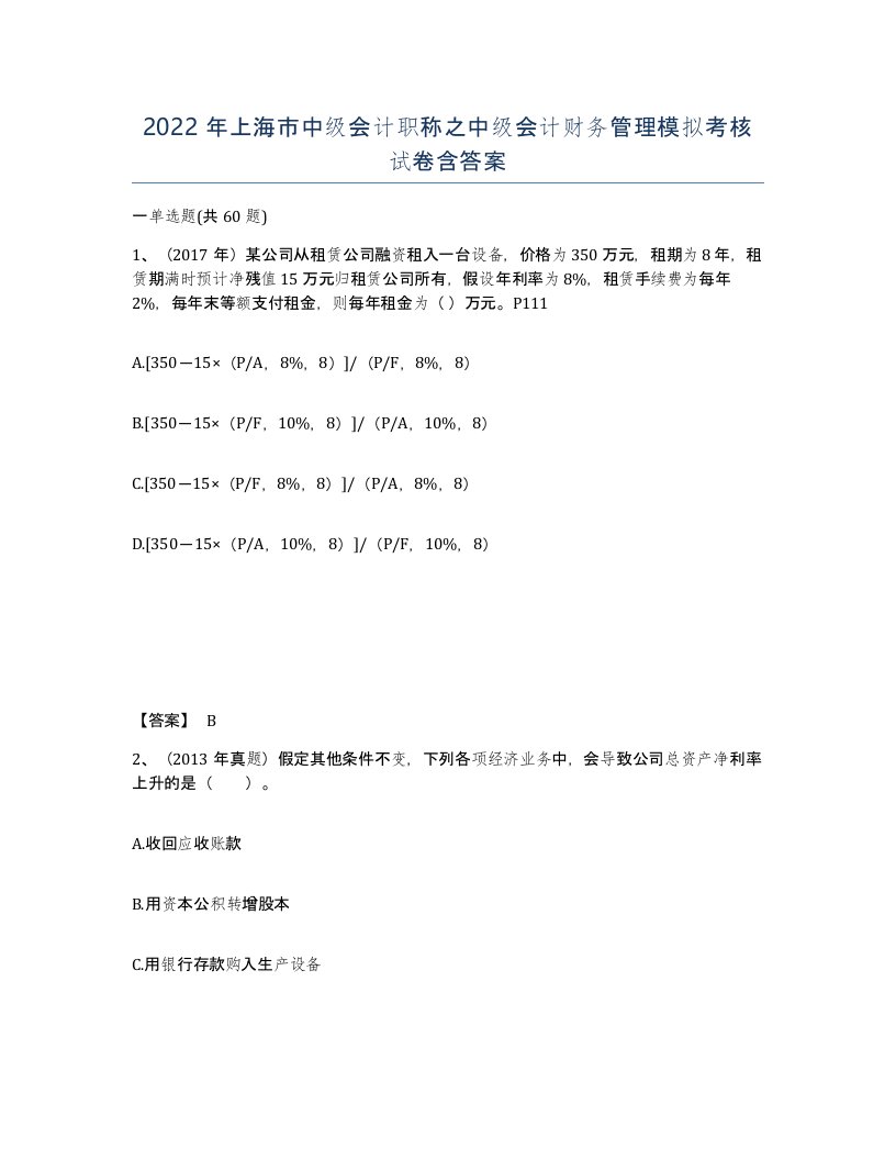 2022年上海市中级会计职称之中级会计财务管理模拟考核试卷含答案