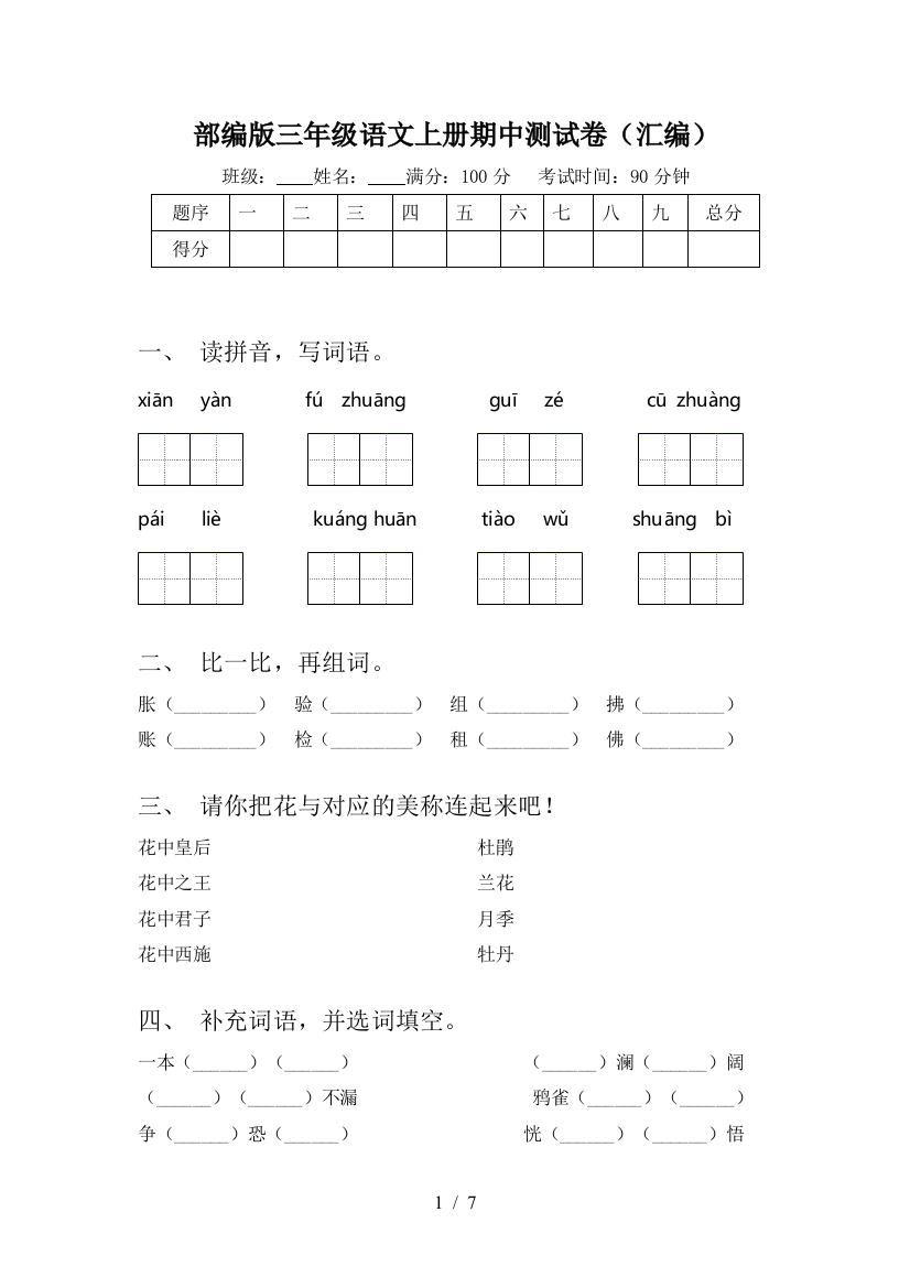 部编版三年级语文上册期中测试卷(汇编)