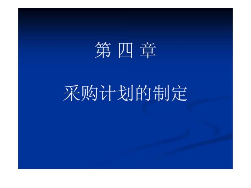 第四章采购计划的制定