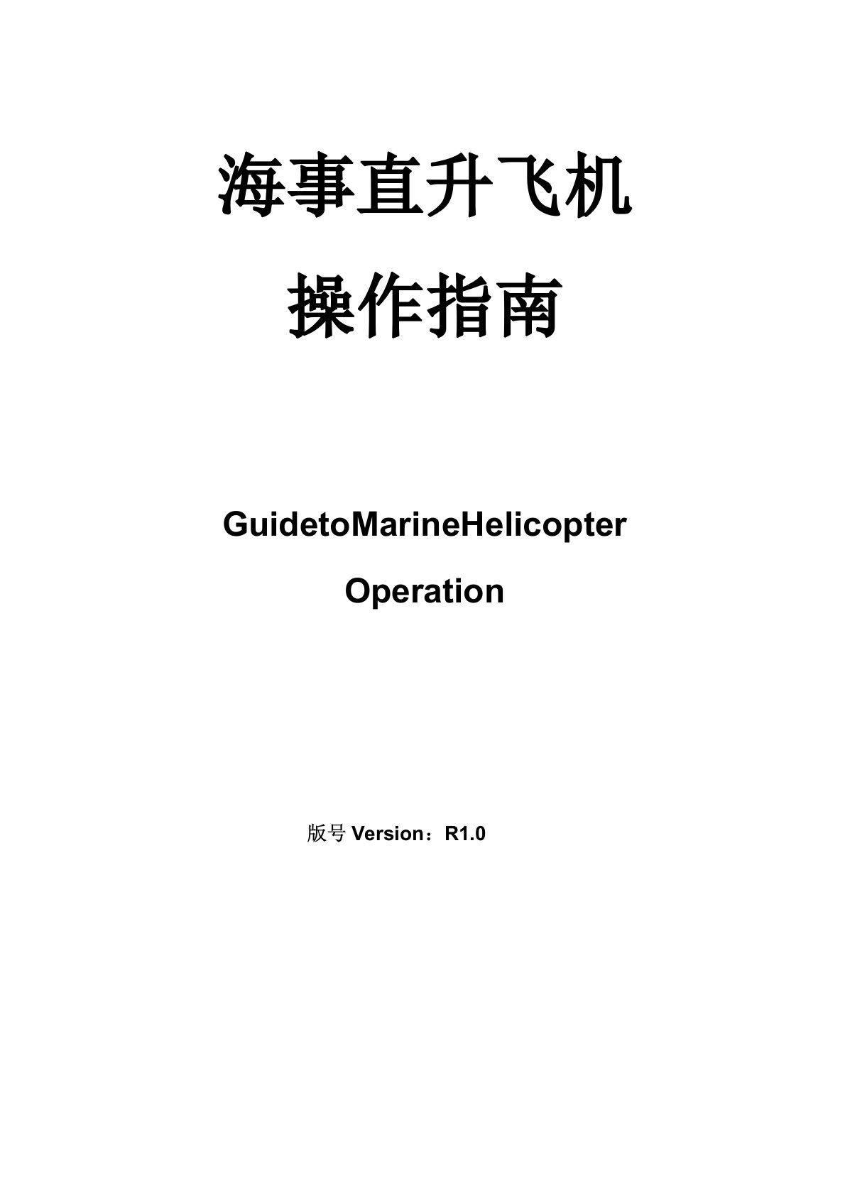 4-海事直升飞机操作指南