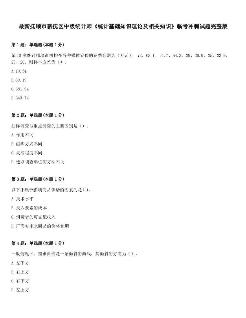 最新抚顺市新抚区中级统计师《统计基础知识理论及相关知识》临考冲刺试题完整版