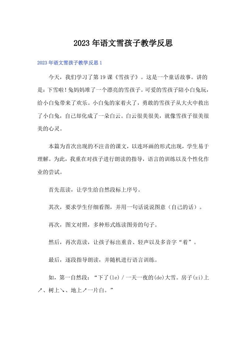 2023年语文雪孩子教学反思