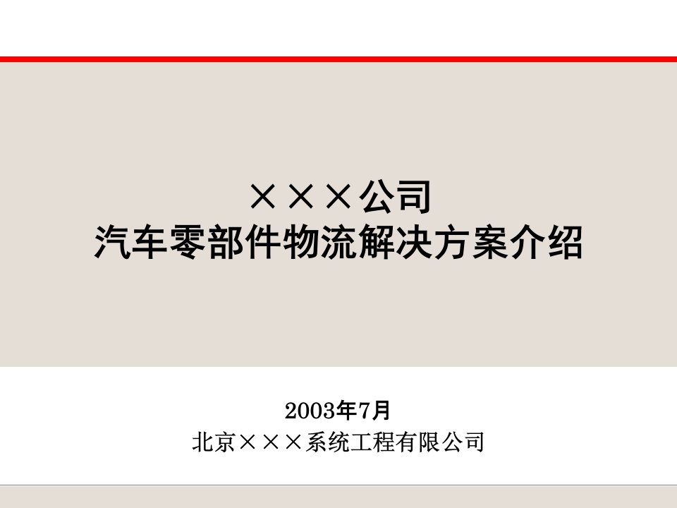 某公司汽车零部件物流解决方案