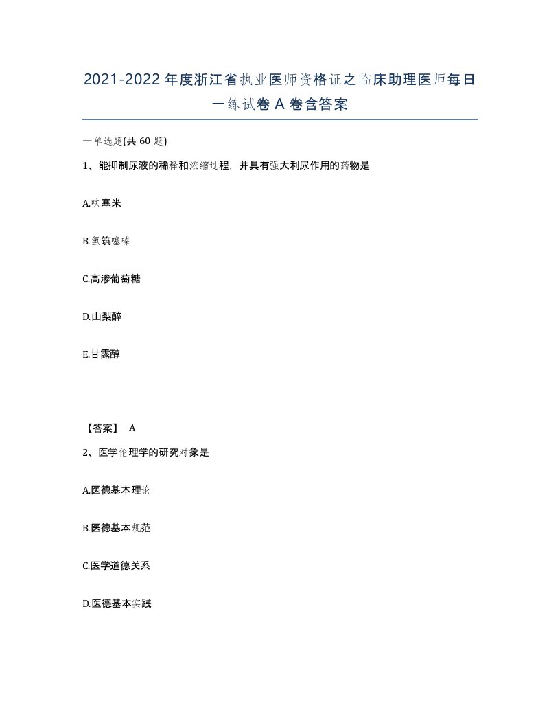 2021-2022年度浙江省执业医师资格证之临床助理医师每日一练试卷A卷含答案