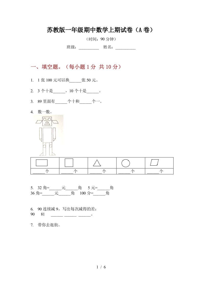 苏教版一年级期中数学上期试卷(A卷)