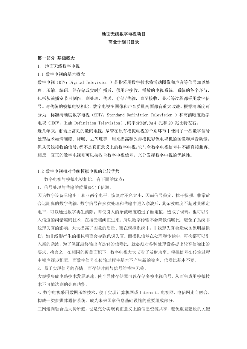 无线数字电视商业计划书