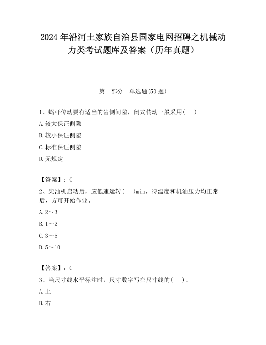 2024年沿河土家族自治县国家电网招聘之机械动力类考试题库及答案（历年真题）