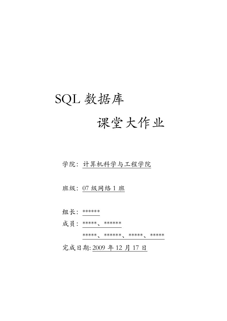 SQL数据库课程设计