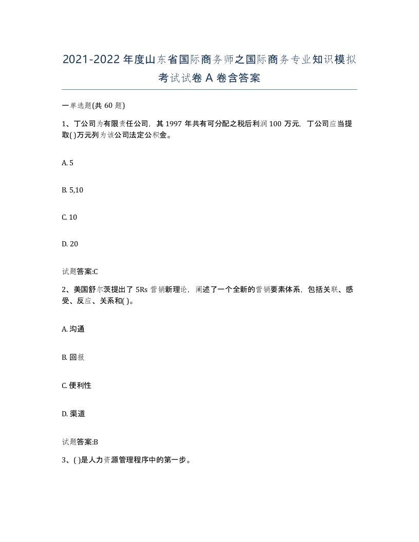 2021-2022年度山东省国际商务师之国际商务专业知识模拟考试试卷A卷含答案