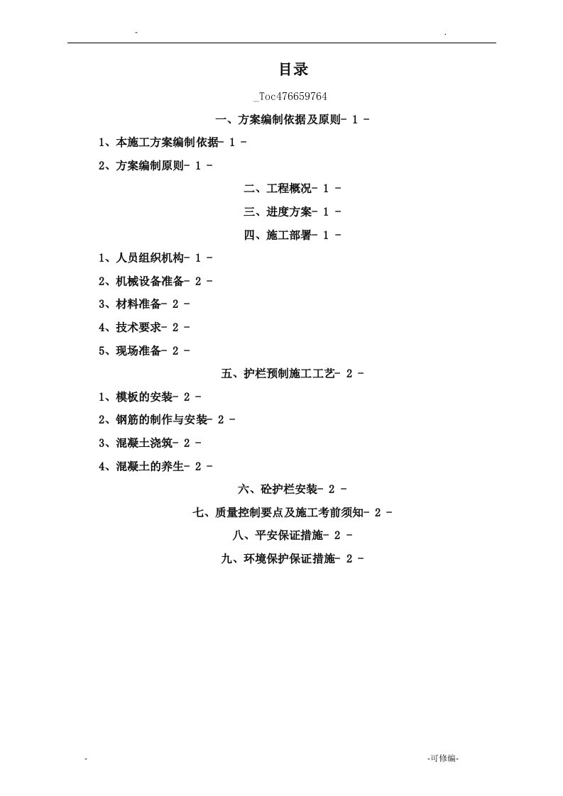 砼护栏预制施工设计方案