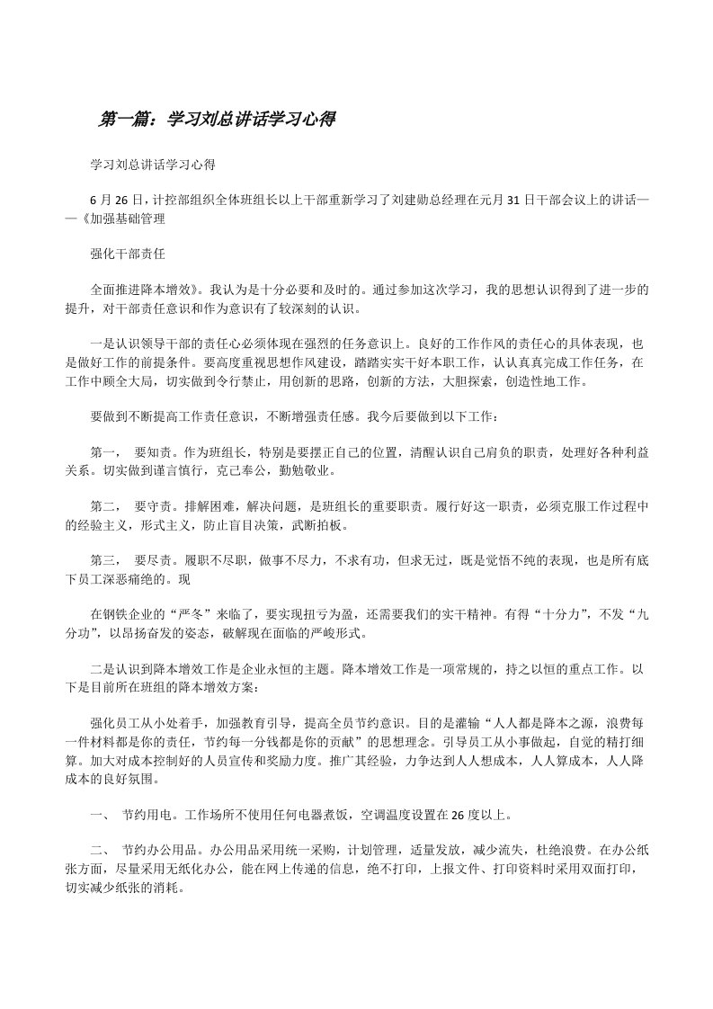 学习刘总讲话学习心得[修改版]