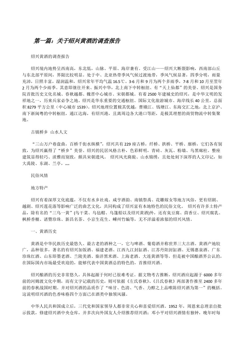 关于绍兴黄酒的调查报告（共5篇）[修改版]