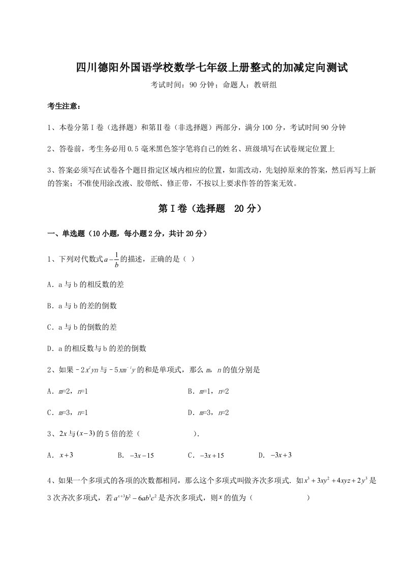 第一次月考滚动检测卷-四川德阳外国语学校数学七年级上册整式的加减定向测试练习题（解析版）