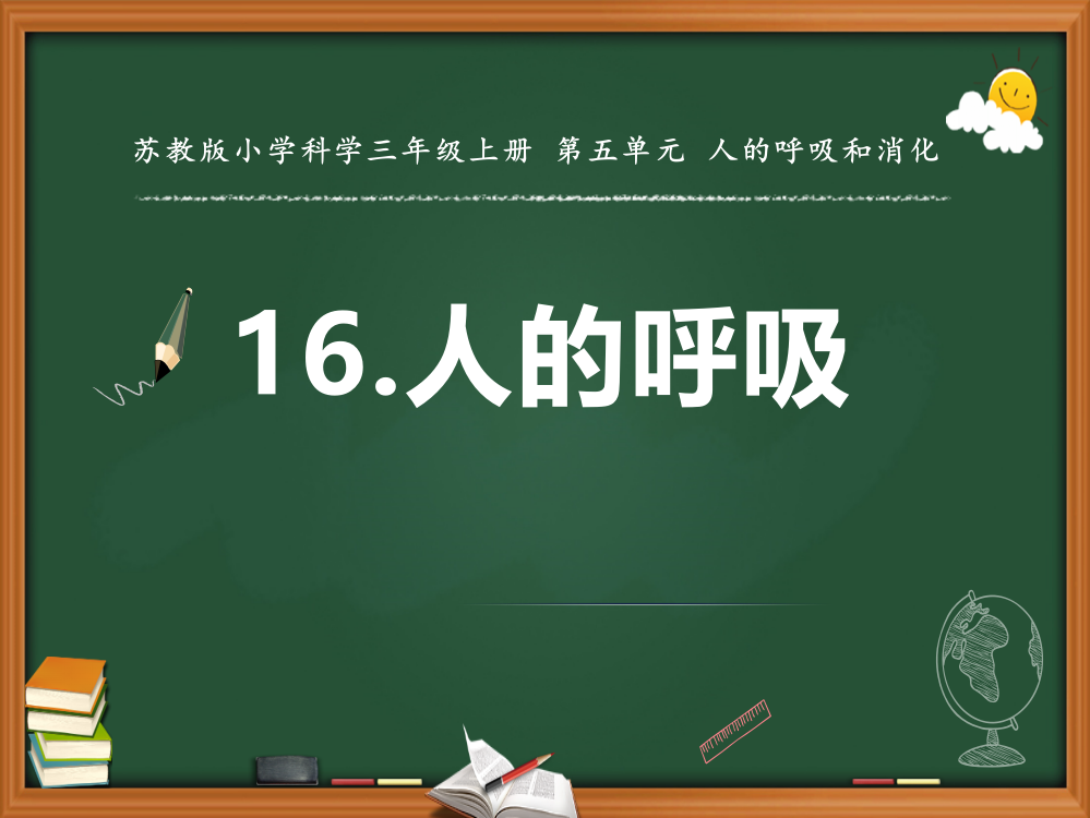 【新教材】苏教版小学科学三年级上册：16.人的呼吸-课件