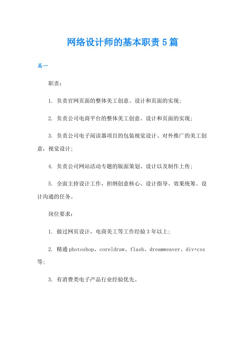 网络设计师的基本职责5篇