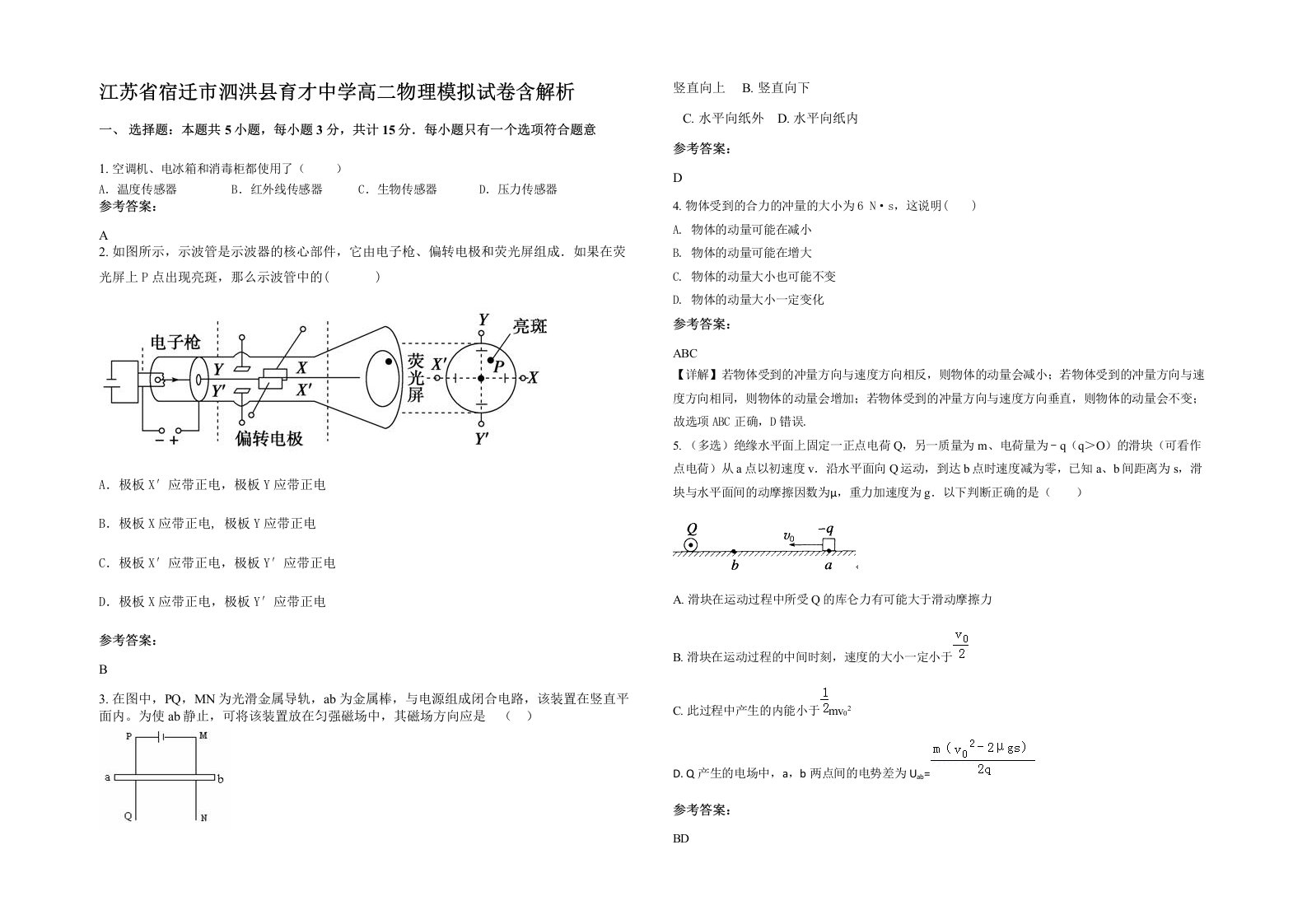 江苏省宿迁市泗洪县育才中学高二物理模拟试卷含解析