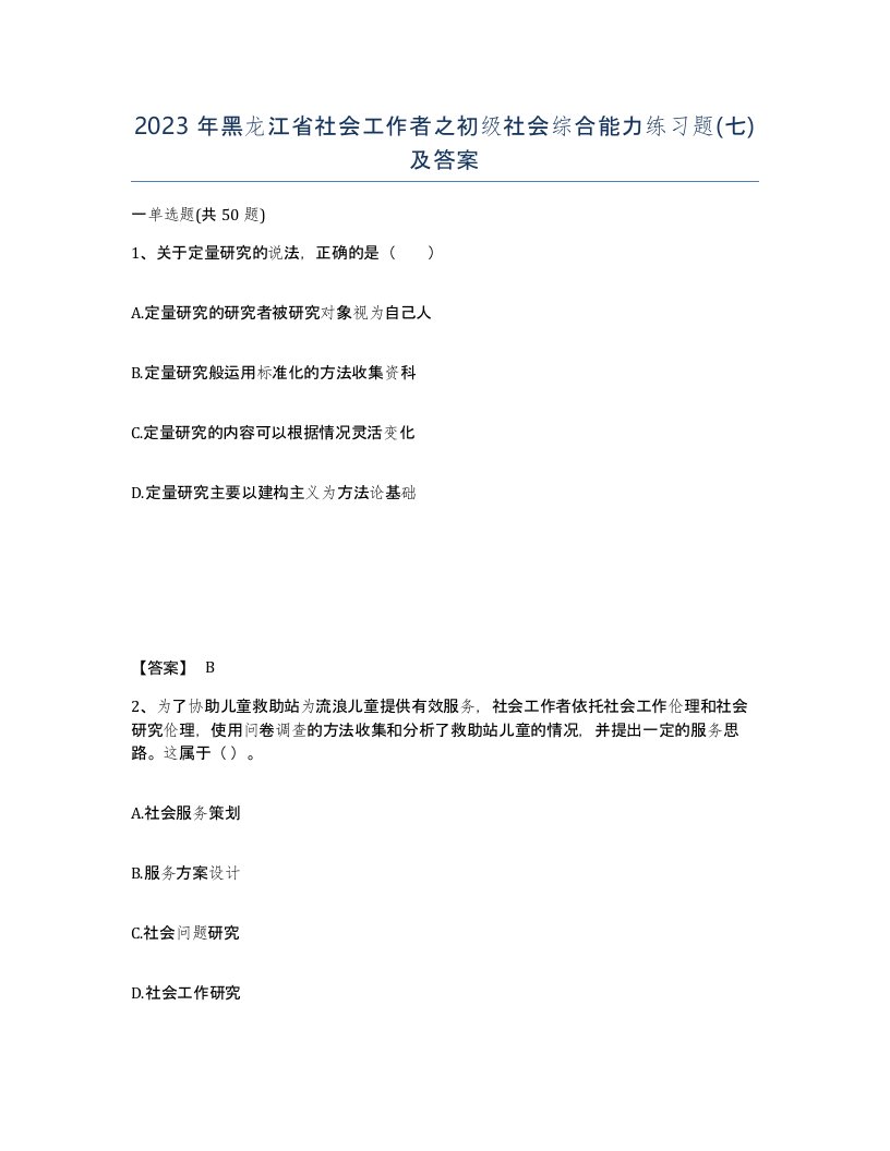 2023年黑龙江省社会工作者之初级社会综合能力练习题七及答案