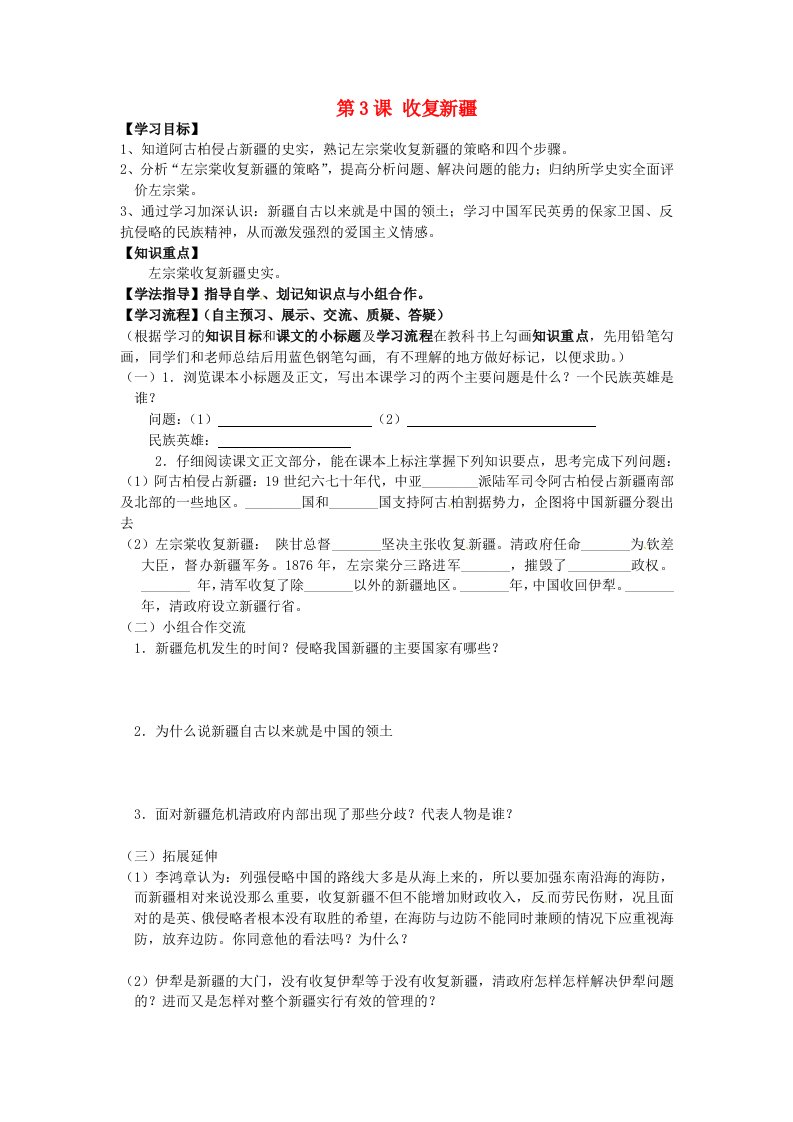 黑龙江省齐齐哈尔梅里斯达斡尔族区达呼店镇中学校八年级历史上册第3课收复新疆导学案无答案新人教版