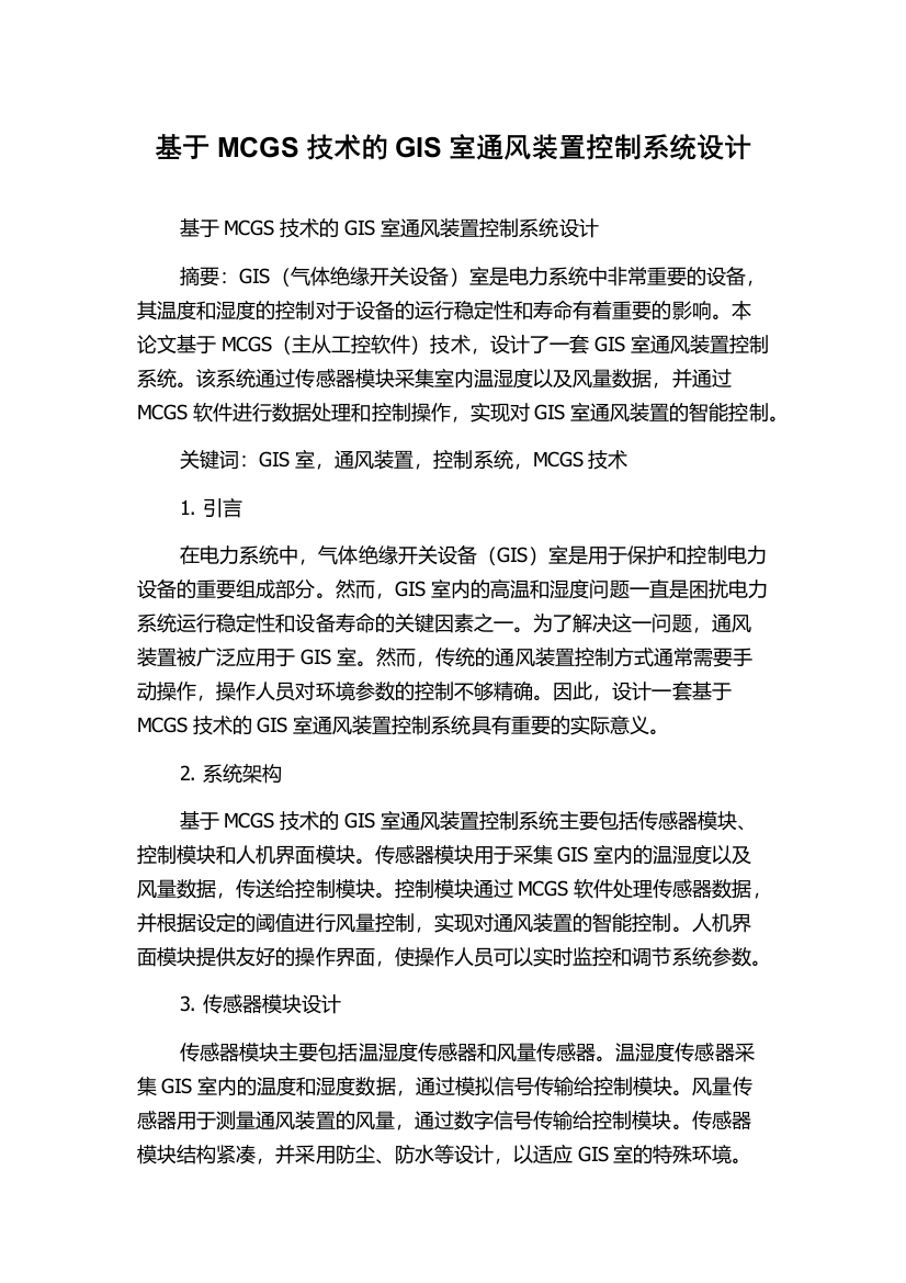 基于MCGS技术的GIS室通风装置控制系统设计