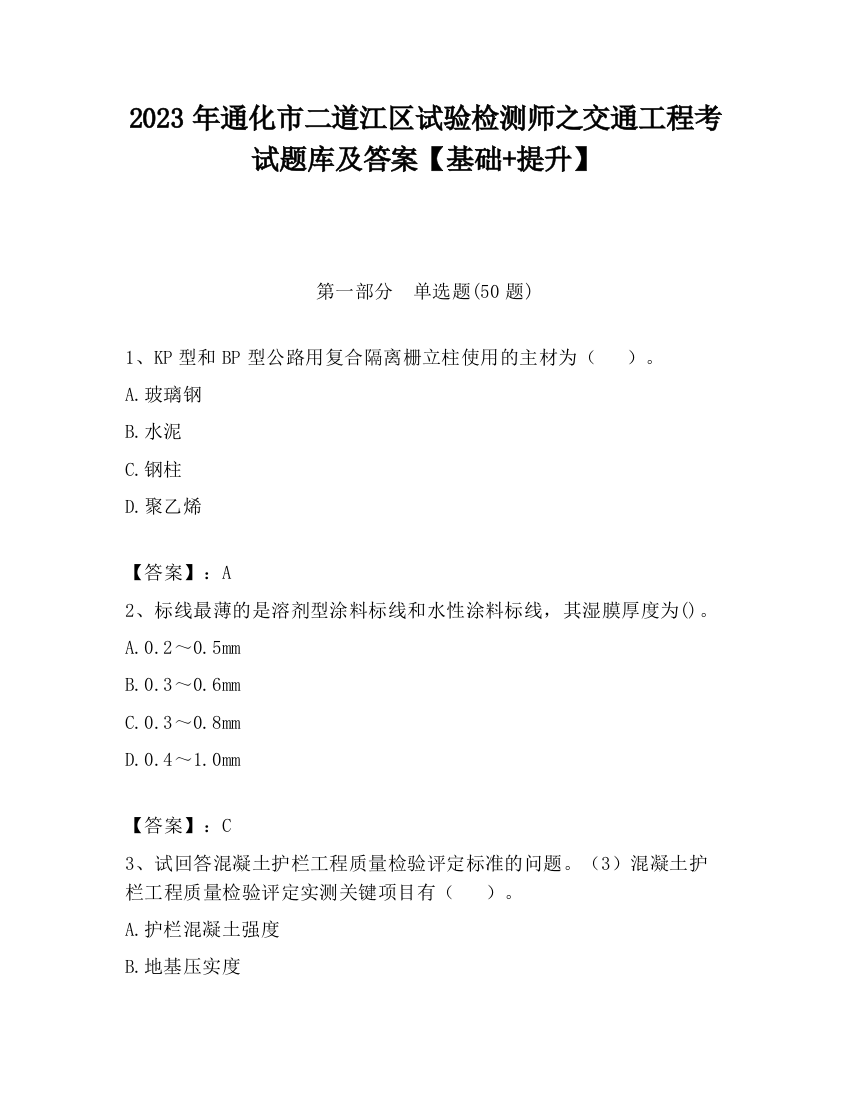 2023年通化市二道江区试验检测师之交通工程考试题库及答案【基础+提升】