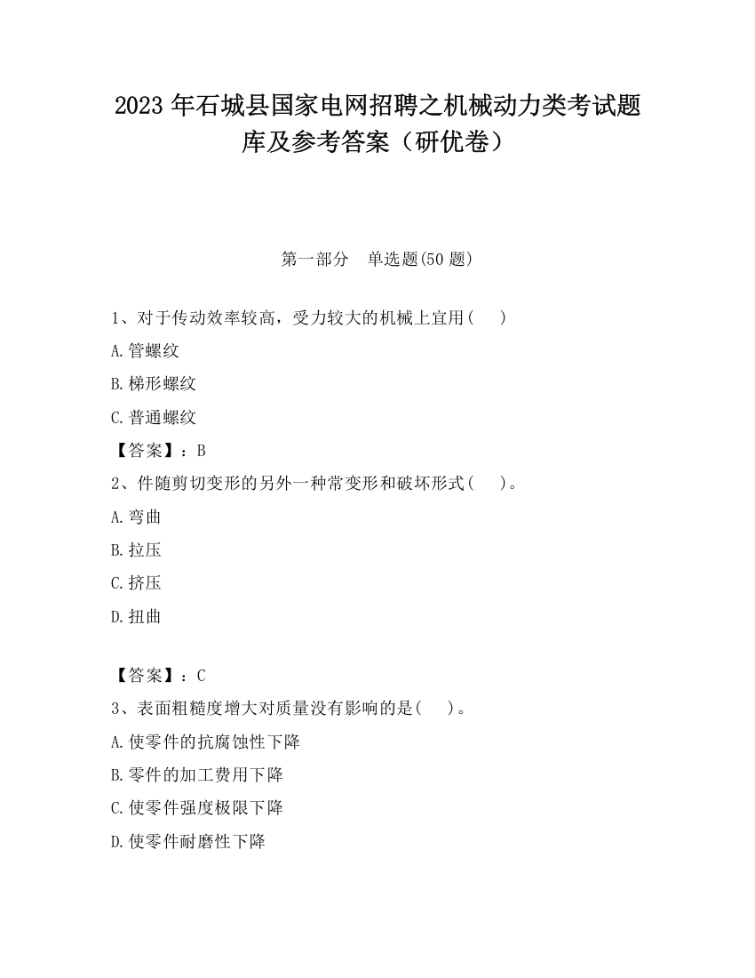 2023年石城县国家电网招聘之机械动力类考试题库及参考答案（研优卷）