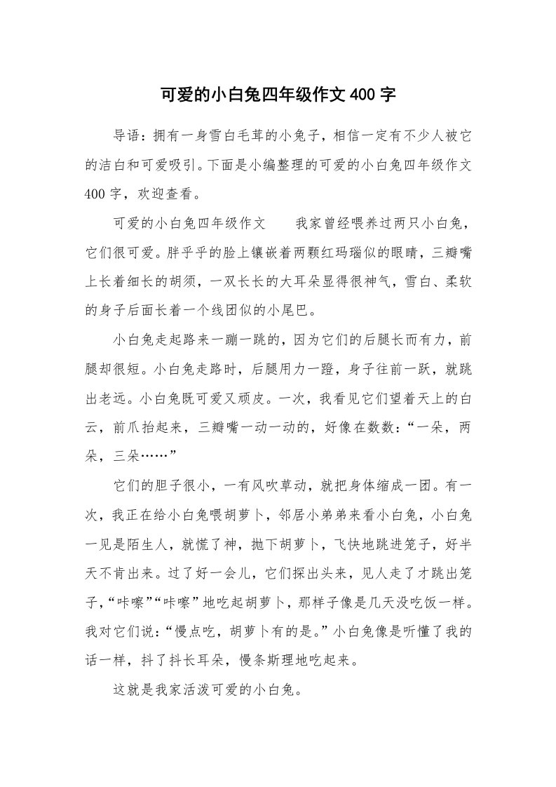 可爱的小白兔四年级作文400字