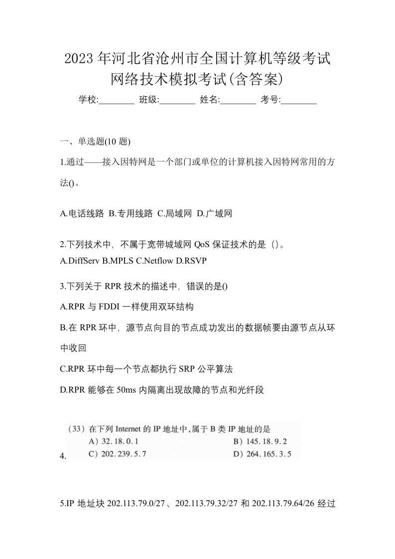 2023年河北省沧州市全国计算机等级考试网络技术模拟考试含答案