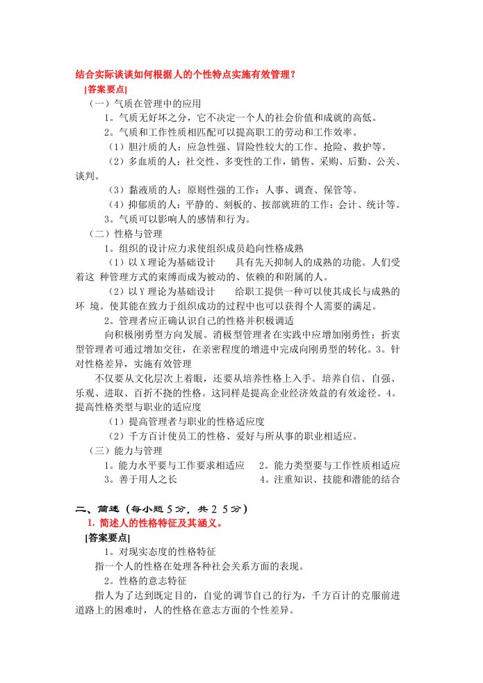 结合实际谈谈如何根据人的个性特点实施有效管理