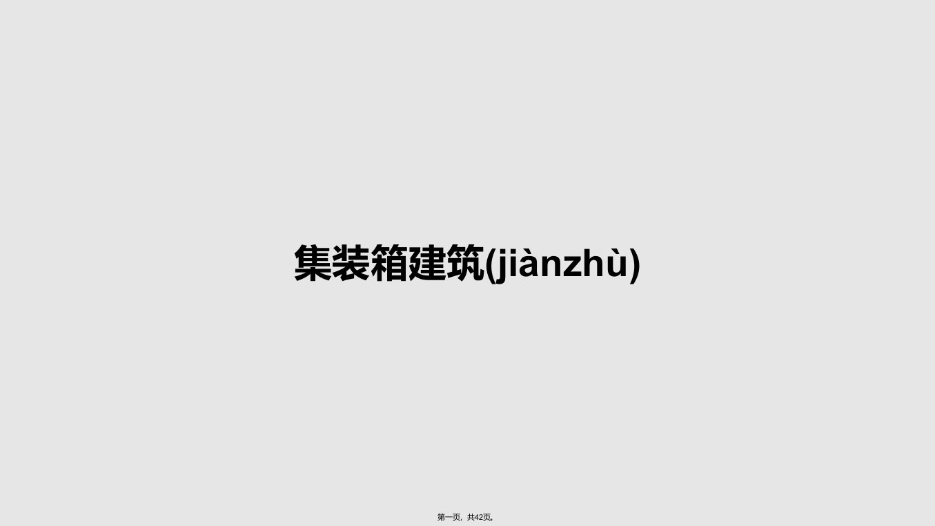 集装箱建筑学习教案