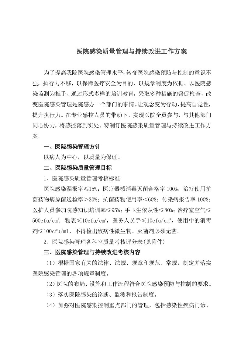 医院感染质量管理与持续改进工作方案