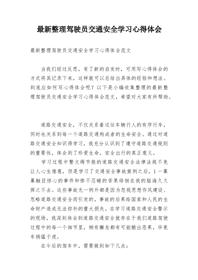 最新整理驾驶员交通安全学习心得体会