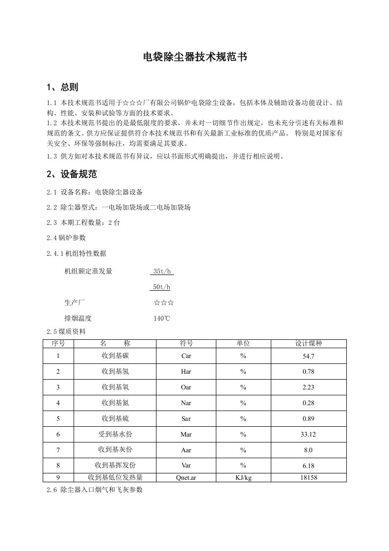 电袋除尘器技术规范书