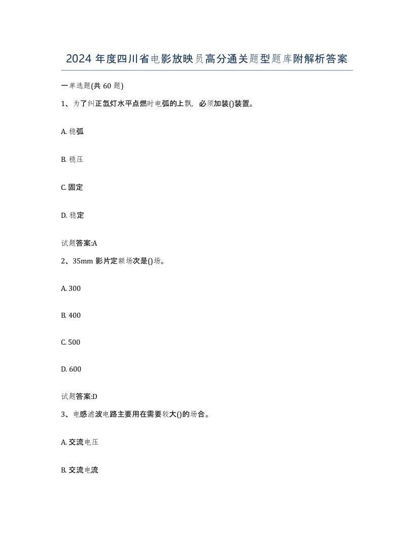 2024年度四川省电影放映员高分通关题型题库附解析答案