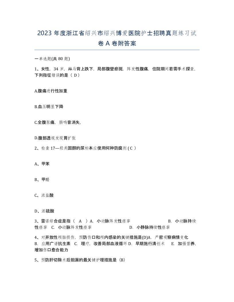 2023年度浙江省绍兴市绍兴博爱医院护士招聘真题练习试卷A卷附答案