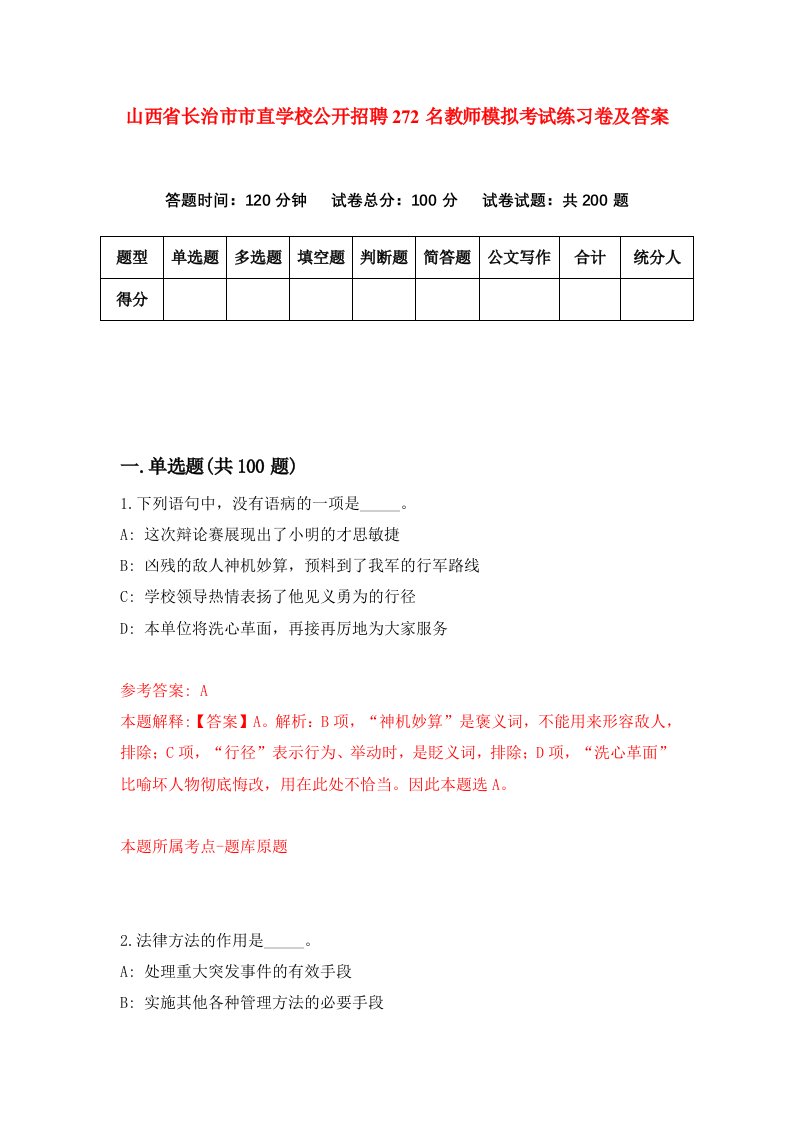 山西省长治市市直学校公开招聘272名教师模拟考试练习卷及答案第7套