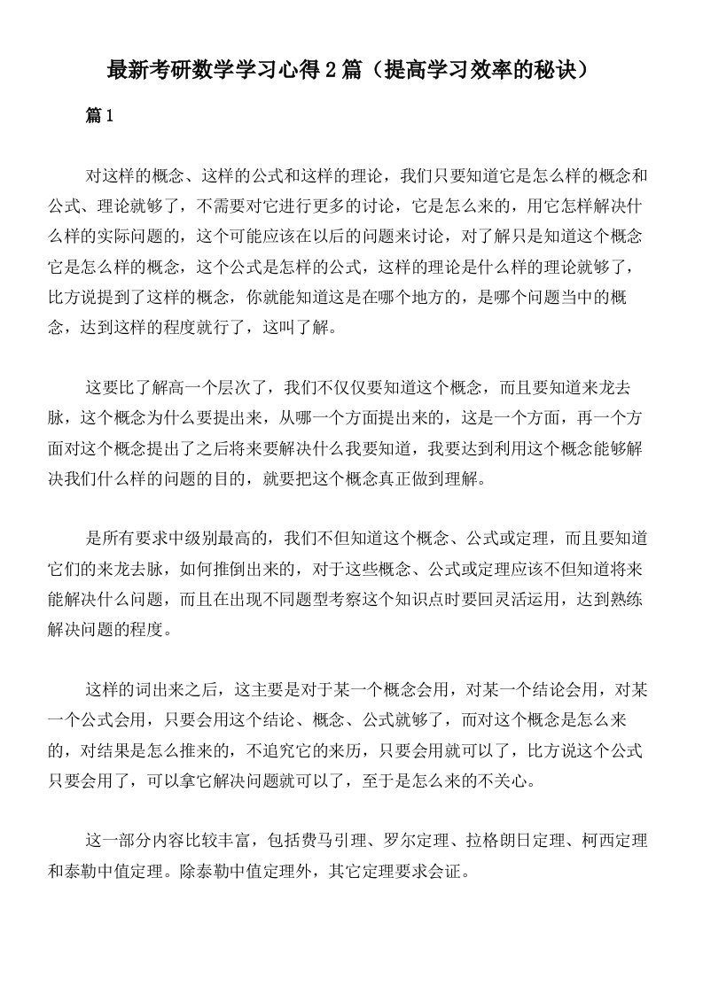 最新考研数学学习心得2篇（提高学习效率的秘诀）