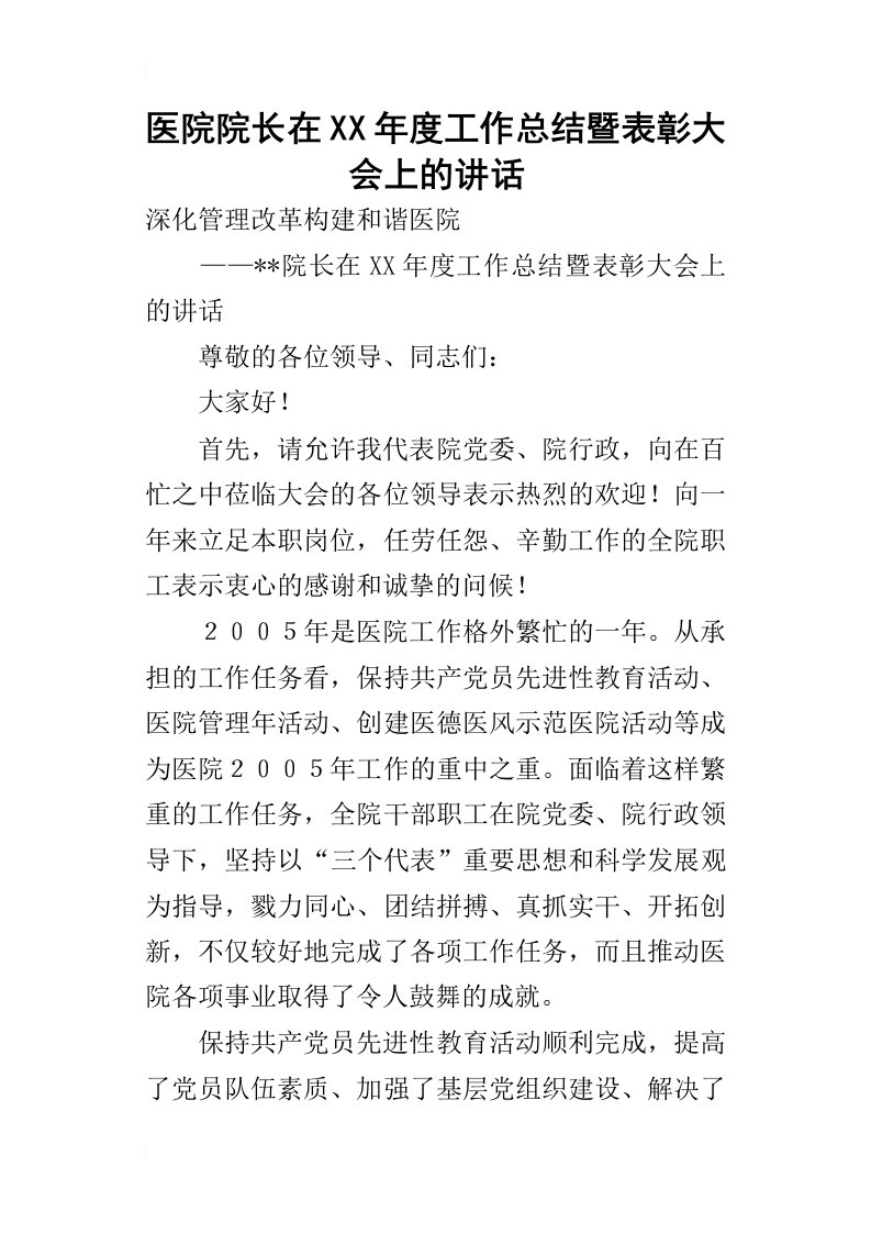 医院院长在某年度工作总结暨表彰大会上的讲话