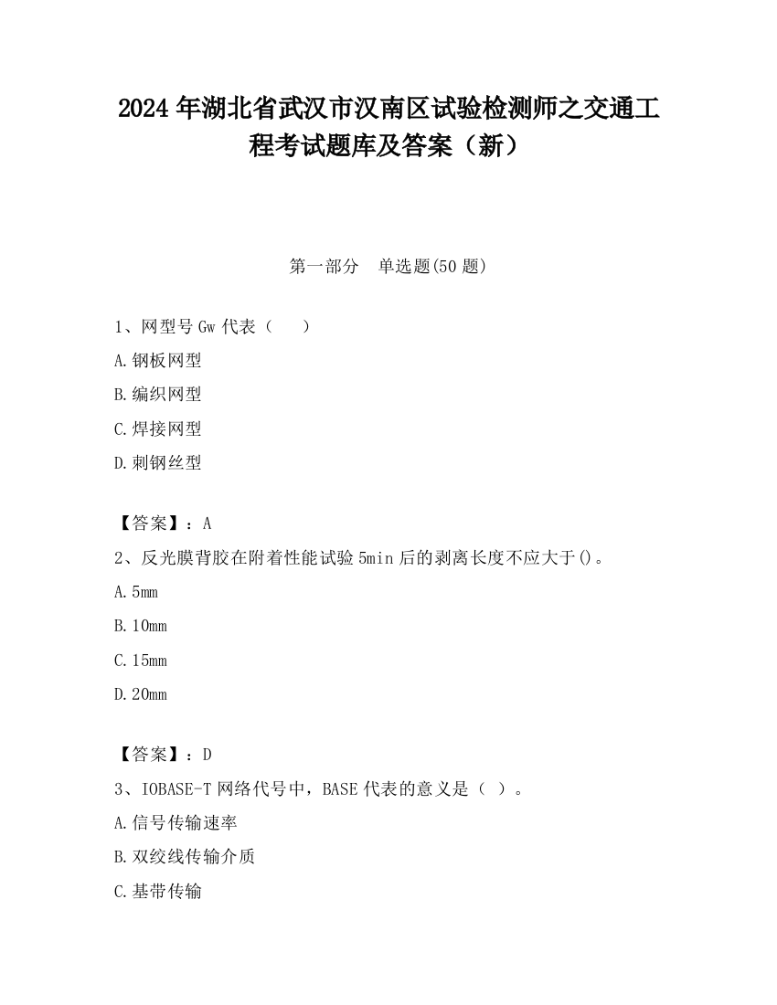 2024年湖北省武汉市汉南区试验检测师之交通工程考试题库及答案（新）