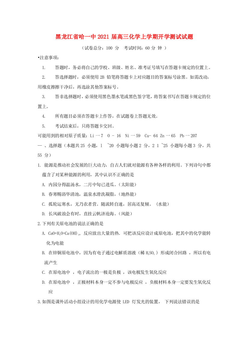 黑龙江省哈一中2021届高三化学上学期开学测试试题