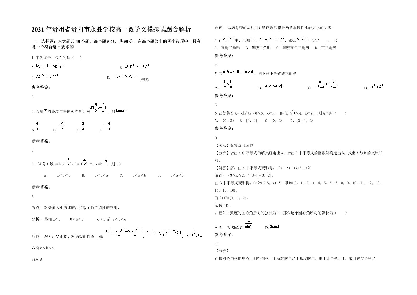 2021年贵州省贵阳市永胜学校高一数学文模拟试题含解析